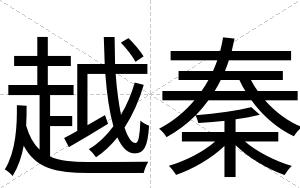 越秦