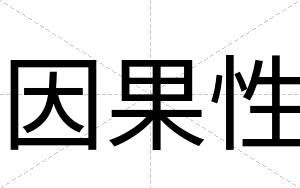 因果性