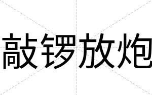 敲锣放炮