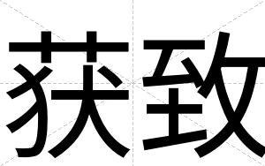 获致