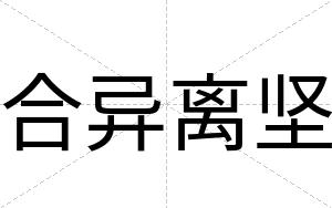 合异离坚