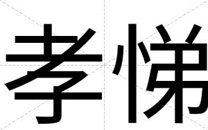 孝悌