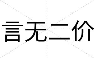 言无二价