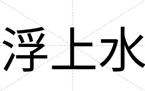 浮上水