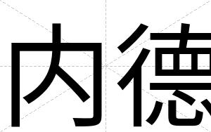 内德