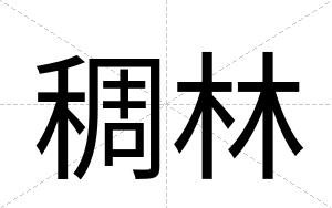 稠林