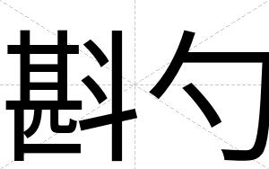 斟勺