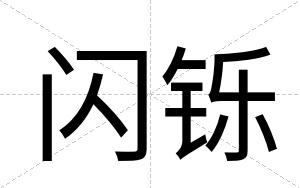 闪铄