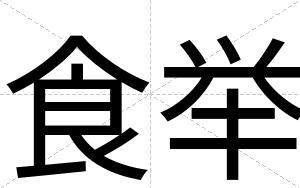 食举