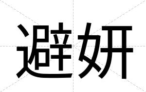 避妍