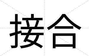 接合