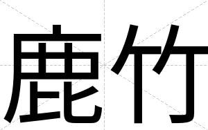 鹿竹