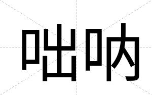 咄呐