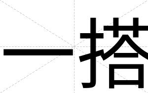 一搭