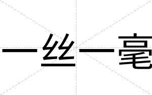 一丝一毫
