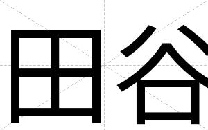 田谷
