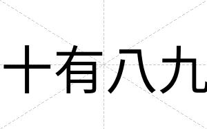 十有八九