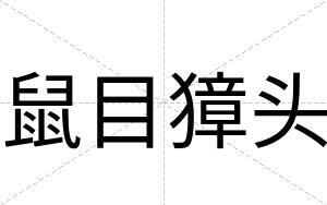 鼠目獐头
