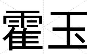 霍玉