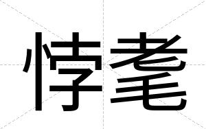 悖耄