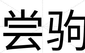 尝驹