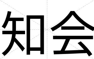 知会