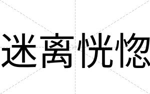 迷离恍惚