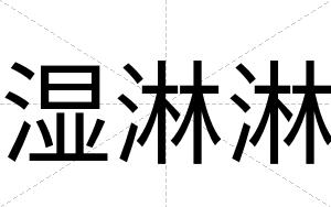 湿淋淋