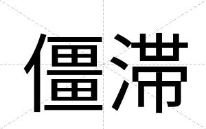 僵滞