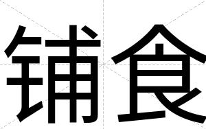 铺食