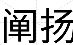 阐扬