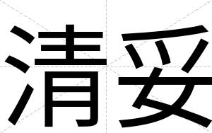 清妥