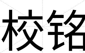 校铭