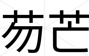 芴芒