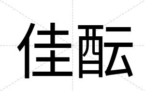 佳酝