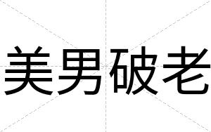 美男破老