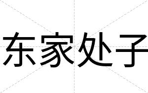 东家处子