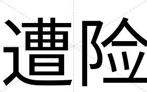 遭险