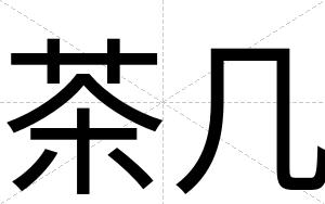 茶几