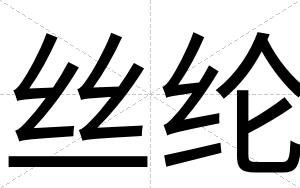 丝纶