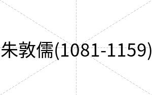 朱敦儒(1081-1159)