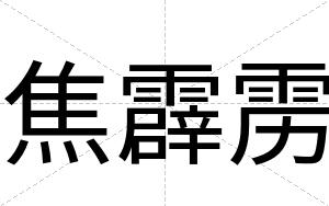 焦霹雳