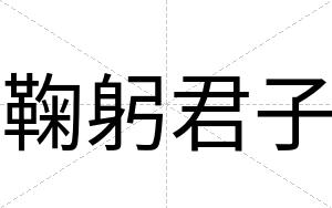鞠躬君子