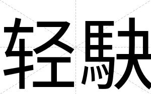 轻駃