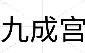 九成宫