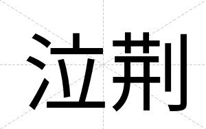 泣荆