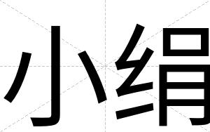 小绢