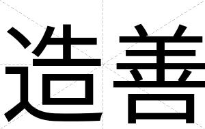 造善