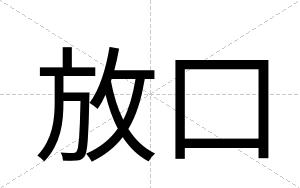放口