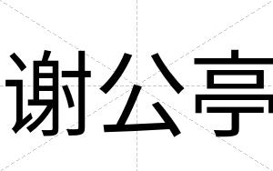 谢公亭